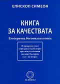 Книга за качествата. Езотерична богомилска книга