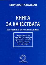 Книга за качествата. Езотерична богомилска книга