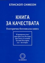 Книга за качествата. Езотерична богомилска книга