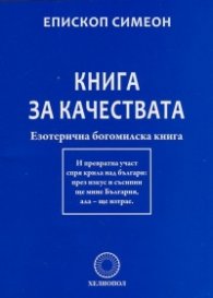 Книга за качествата. Езотерична богомилска книга
