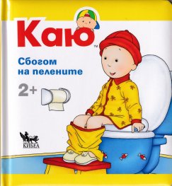 Каю: Сбогом на пелените