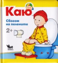 Каю: Сбогом на пелените