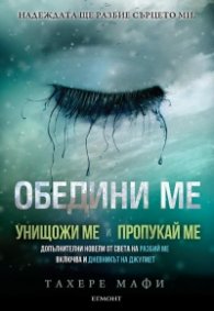 Обедини ме