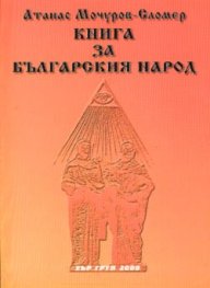 Книга за българския народ