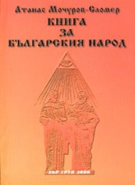 Книга за българския народ