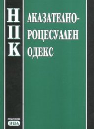 Наказателно-процесуален кодекс/ Последна актуализация ДВ.; бр.46 от 12 юни 2007