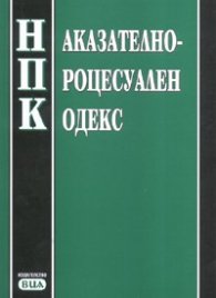 Наказателно-процесуален кодекс/ Последна актуализация ДВ.; бр.46 от 12 юни 2007