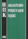 Наказателно-процесуален кодекс/ Последна актуализация ДВ.; бр.46 от 12 юни 2007