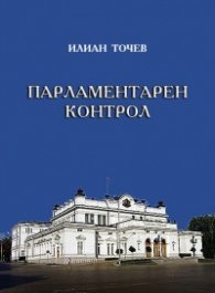 Парламентарен контрол