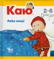 Каю: Лека нощ!