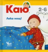 Каю: Лека нощ!
