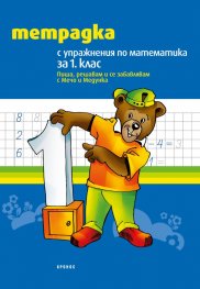 Тетрадка с упражнения по математика за 1. клас
