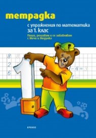 Тетрадка с упражнения по математика за 1. клас