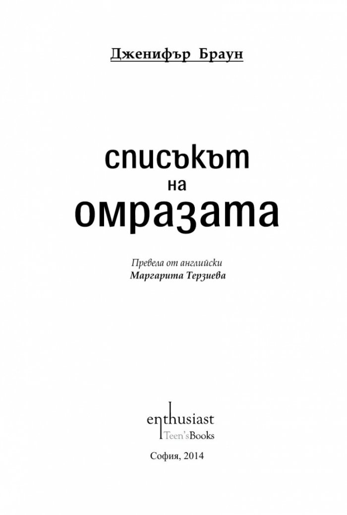 Списъкът на омразата