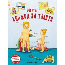 Моята книжка за тялото