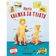 Моята книжка за тялото