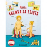 Моята книжка за тялото
