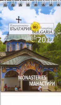 Календар 2012: Изкушението България - Манастири