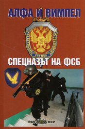 Алфа и вимпел. Спецназът на ФСБ
