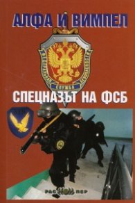 Алфа и вимпел. Спецназът на ФСБ