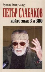 Петър Слабаков, който знае 3 и 300