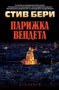 Парижка вендета