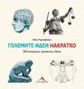 Големите идеи Накратко
