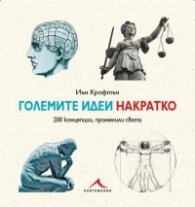 Големите идеи Накратко