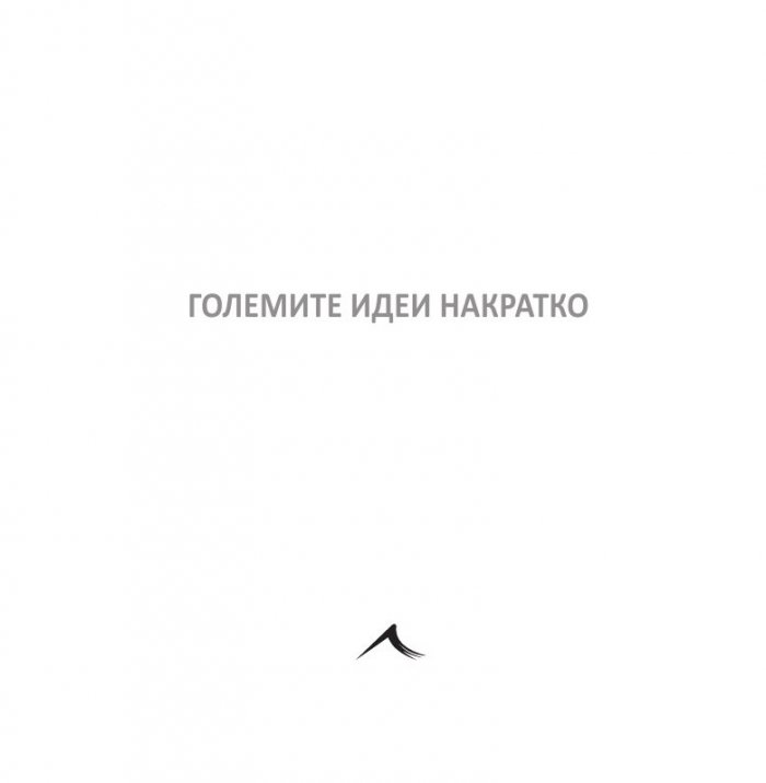 Големите идеи Накратко