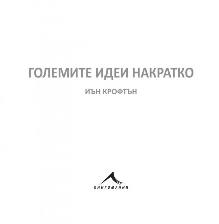 Големите идеи Накратко
