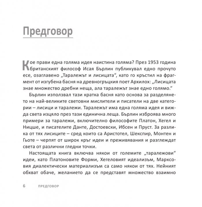 Големите идеи Накратко
