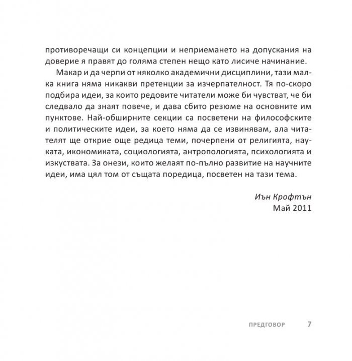 Големите идеи Накратко