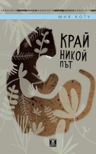 Край никой път