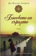 Гласовете на сърцето