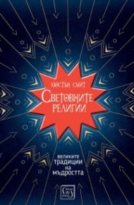 Световните религии