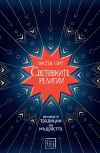 Световните религии