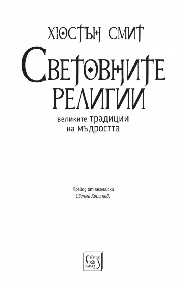Световните религии