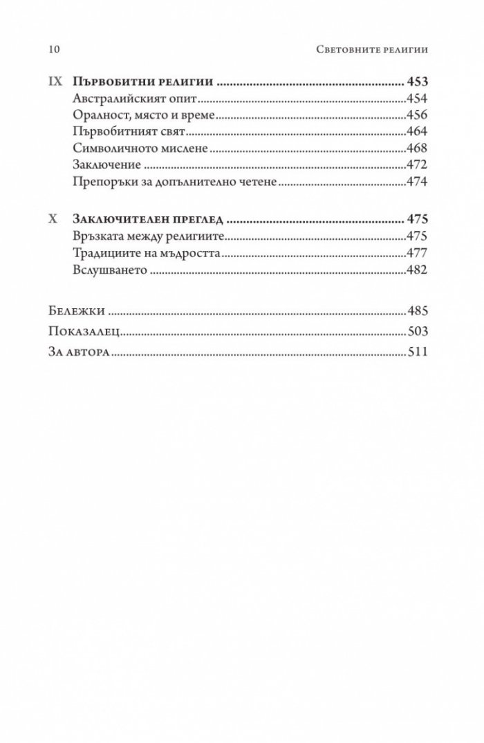 Световните религии