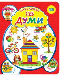 Книга с картинки: 125 ДУМИ