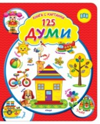Книга с картинки: 125 ДУМИ