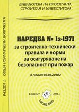 Наредба №1з - 1971 за строително-технически правила и норми за осигуряване на безопасност при пожар  /   В сила от 5.06.2010 г.