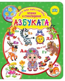 Моята първа книга с картинки, гатанки и стихотворения: АЗБУКАТА