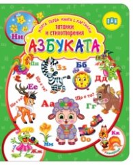 Моята първа книга с картинки, гатанки и стихотворения: АЗБУКАТА