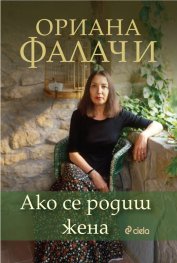 Ако се родиш жена