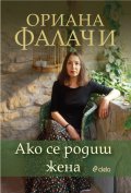 Ако се родиш жена