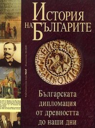 История на българите Т.4: Българската дипломация от древността до наши дни