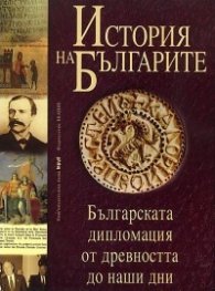 История на българите Т.4: Българската дипломация от древността до наши дни