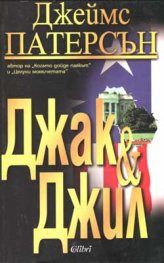 Джак и Джил
