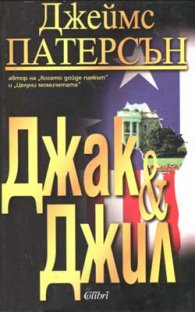 Джак и Джил