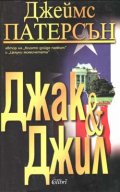 Джак и Джил